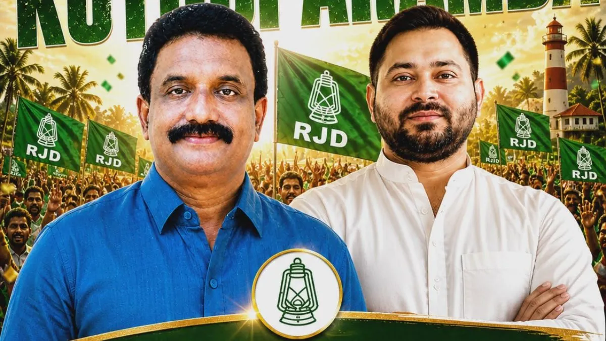 केरल चुनाव परिणाम 2026 कुथुपरम्बा सीट पर RJD की पहली जीत पी.के. प्रवीण ने IUML प्रत्याशी को हराया